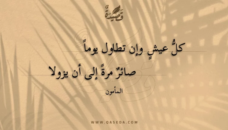 قصيدة كل عيش وإن تطاول يوما