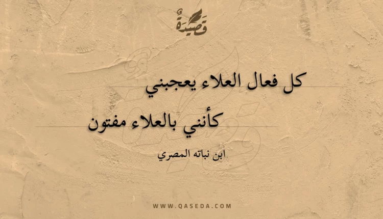 قصيدة كل فعال العلاء يعجبني