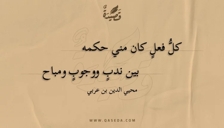 قصيدة كل فعل كان مني حكمه