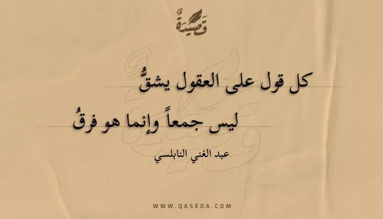 قصيدة كل قول على العقول يشق