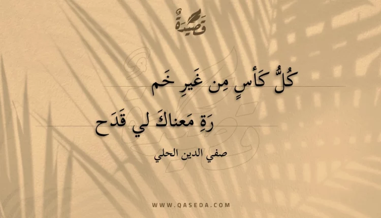 قصيدة كل كأس من غير خم