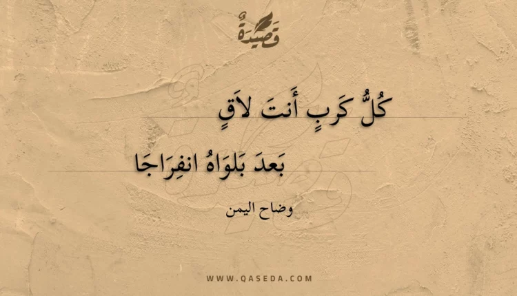 قصيدة كل كرب أنت لاق