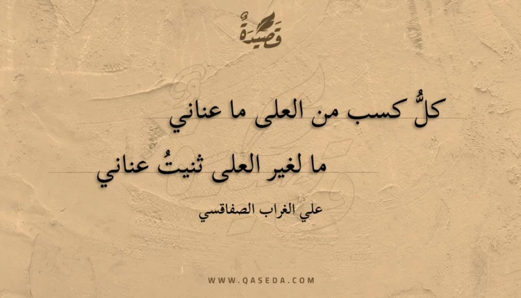 قصيدة كل كسب من العلى ما عناني