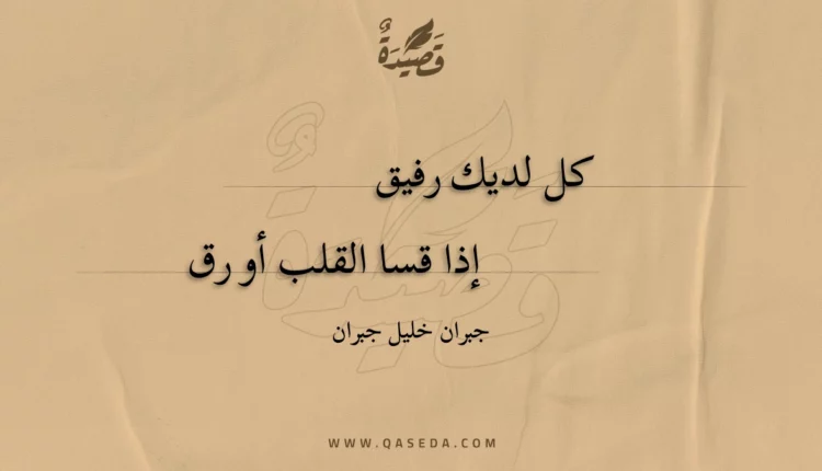 قصيدة كل لديك رفيق