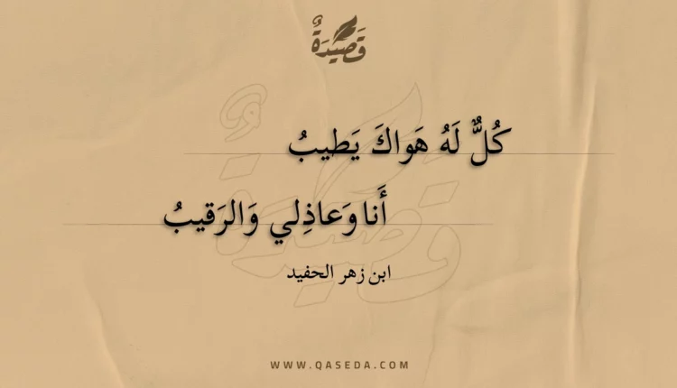 قصيدة كل له هواك يطيب