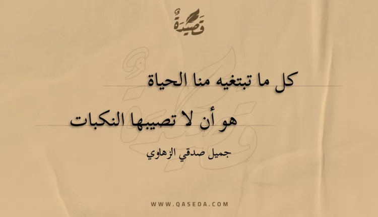 قصيدة كل ما تبتغيه منا الحياة