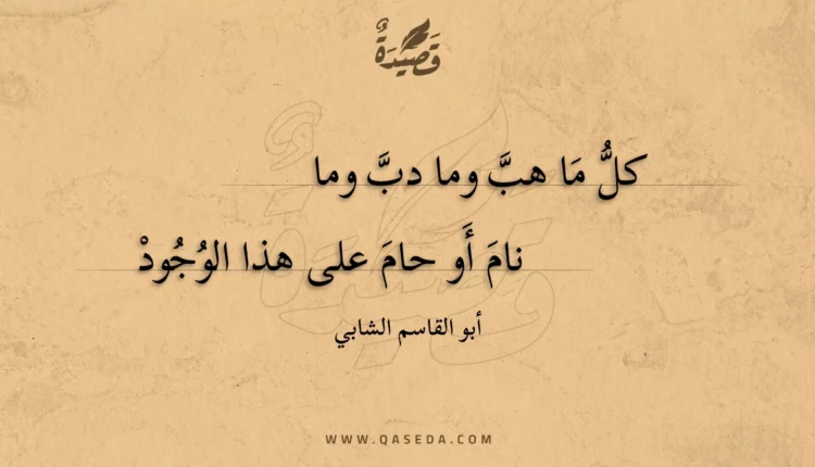 قصيدة كل ما هب وما دب وما