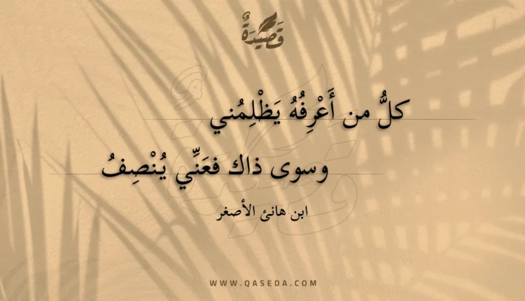 قصيدة كل من أعرفه يظلمني