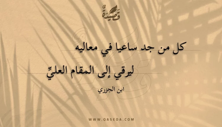قصيدة كل من جد ساعيا في معاليه