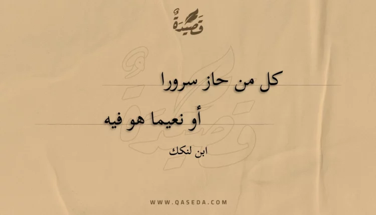 قصيدة كل من حاز سرورا
