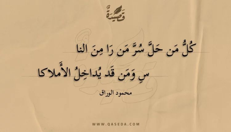 قصيدة كل من حل سر من را من الناس
