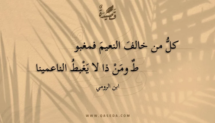 قصيدة كل من خالف النعيم فمغبوط