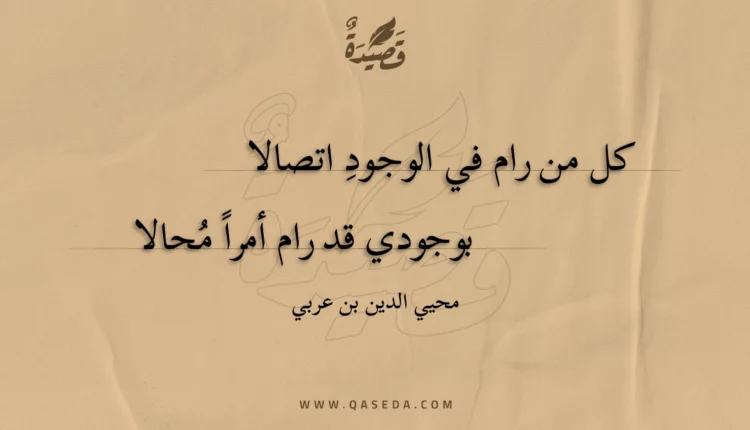 قصيدة كل من رام في الوجود اتصالا