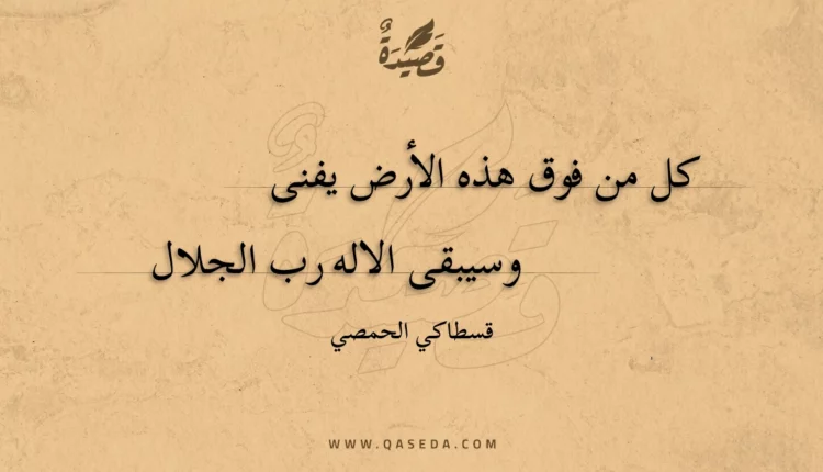 قصيدة كل من فوق هذه الأرض يفنى