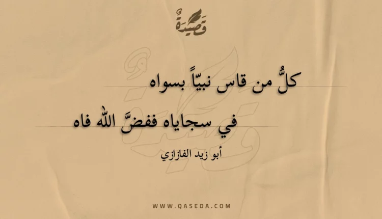 قصيدة كل من قاس نبيا بسواه