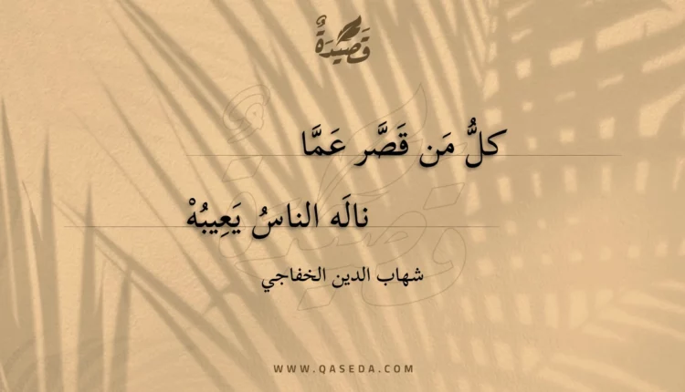 قصيدة كل من قصر عما