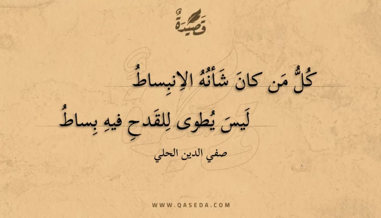 قصيدة كل من كان شأنه الانبساط