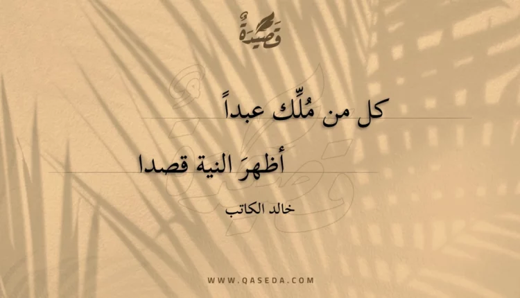 قصيدة كل من ملك عبدا