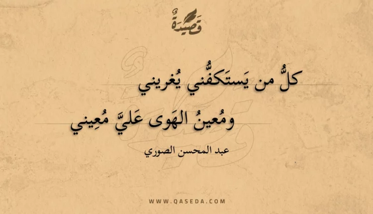 قصيدة كل من يستكفني يغريني