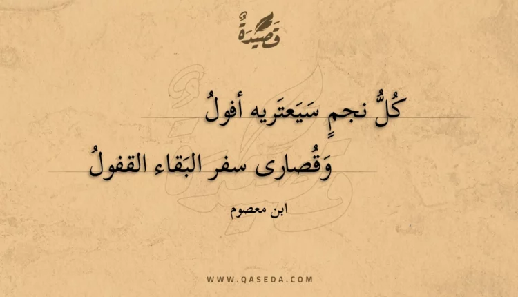 قصيدة كل نجم سيعتريه أفول