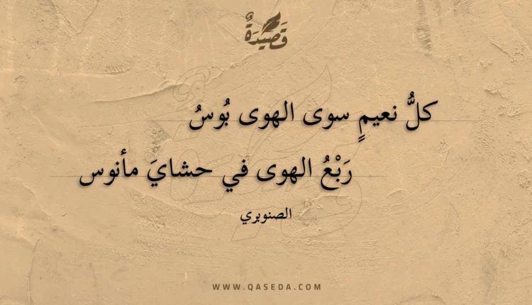 قصيدة كل نعيم سوى الهوى بوس