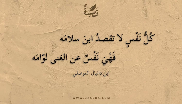 قصيدة كل نفس لا تقصد ابن سلامه