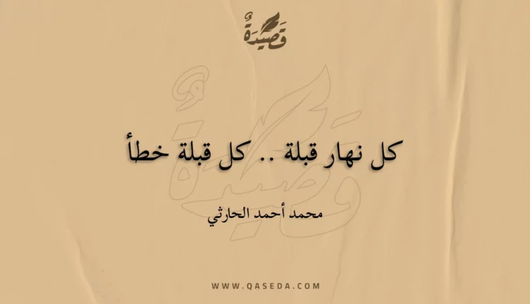 قصيدة كل نهار قبلة .. كل قبلة خطأ