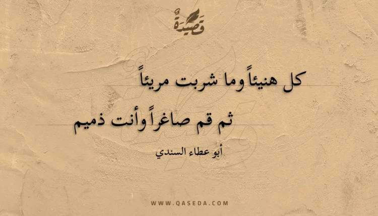 قصيدة كل هنيئا وما شربت مريئا