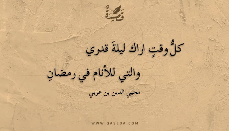 قصيدة كل وقت اراك ليلة قدري