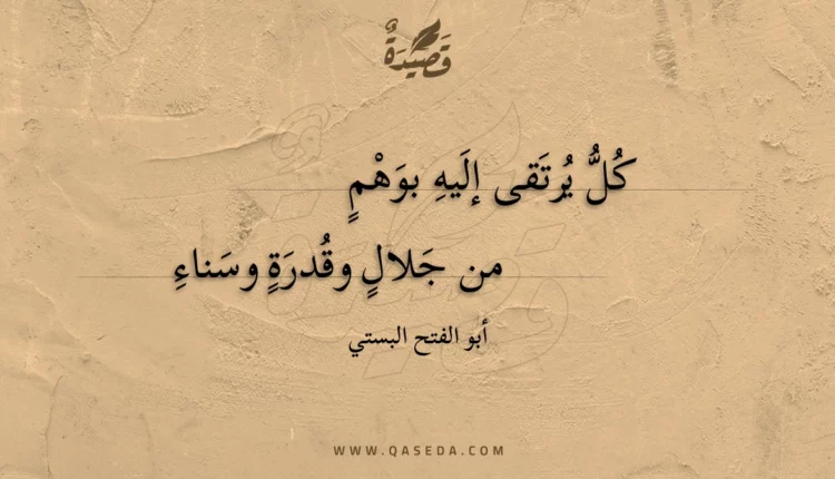 قصيدة كل يرتقى إليه بوهم