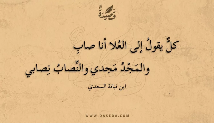 قصيدة كل يقول إلى العلا أنا صاب