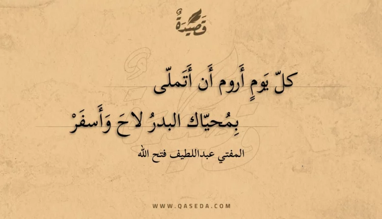 قصيدة كل يوم أروم أن أتملى