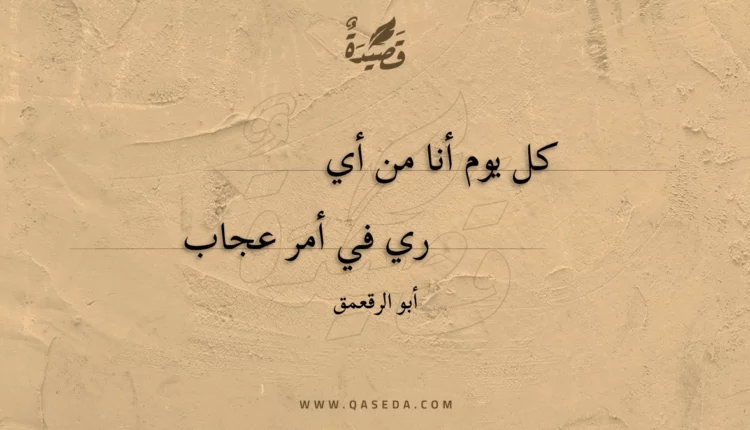 قصيدة كل يوم أنا من أيري