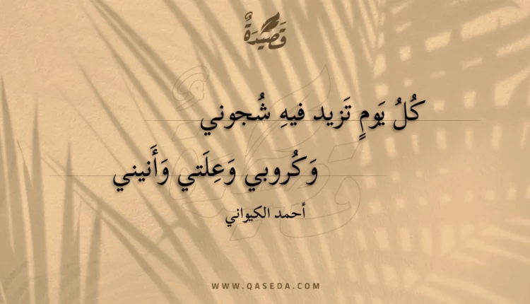 قصيدة كل يوم تزيد فيه شجوني