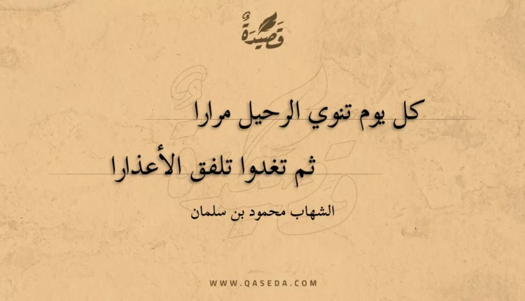 قصيدة كل يوم تنوي الرحيل مرارا