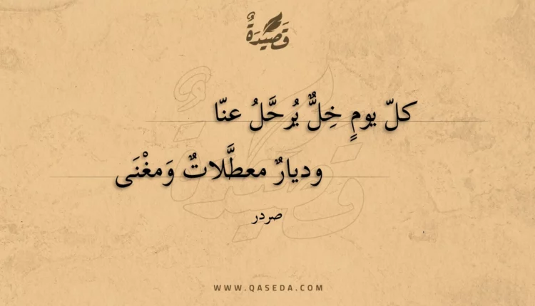 قصيدة كل يوم خل يرحل عنا