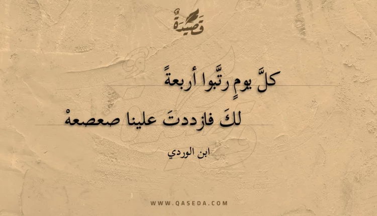 قصيدة كل يوم رتبوا أربعة لك