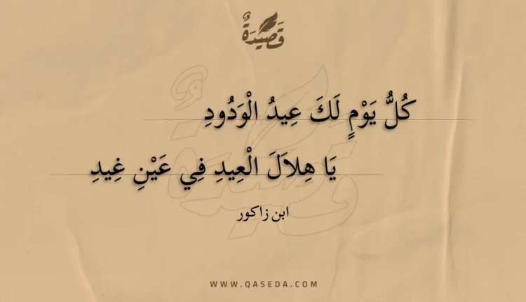 قصيدة كل يوم لك عيد الودود