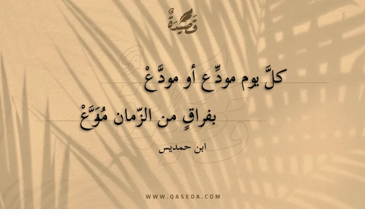 قصيدة كل يوم مودع أو مودع