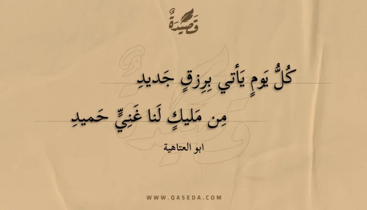 قصيدة كل يوم يأتي برزق جديد