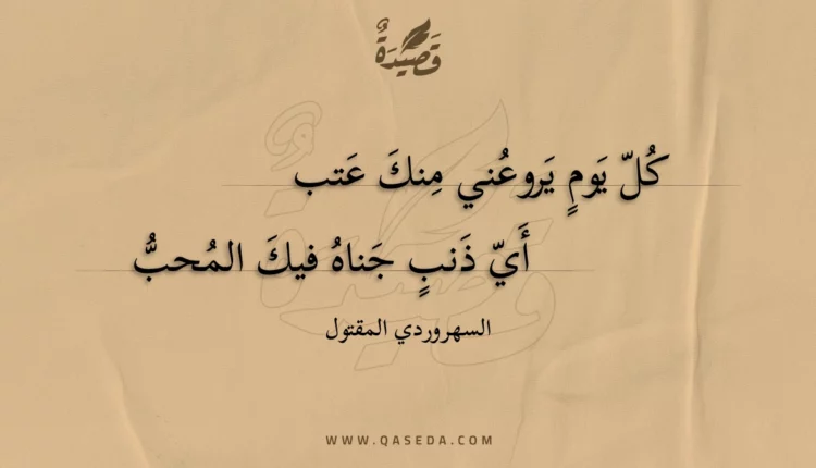 قصيدة كل يوم يروعني منك عتب