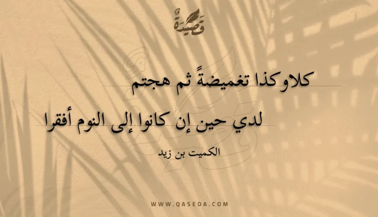 قصيدة كلا وكذا تغميضة ثم هجتم