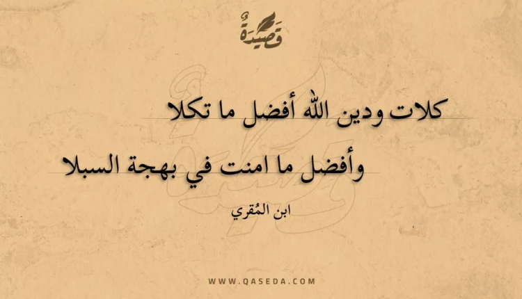 قصيدة كلات ودين الله أفضل ما تكلا