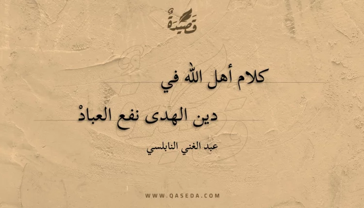قصيدة كلام أهل الله في