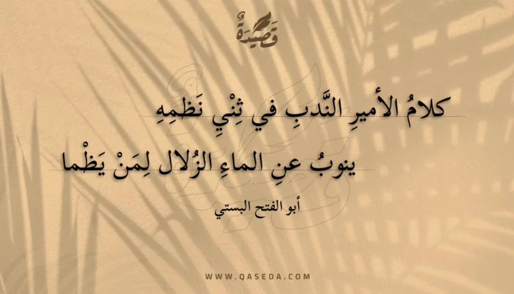 قصيدة كلام الأمير الندب في ثني نظمه