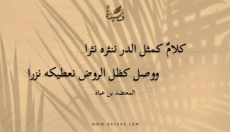 قصيدة كلام كمثل الدر ننثره نثرا