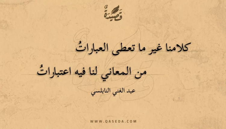 قصيدة كلامنا غير ما تعطى العبارات
