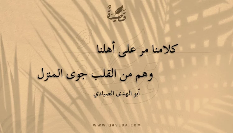 قصيدة كلامنا مر على أهلنا