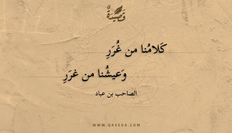 قصيدة كلامنا من غرر