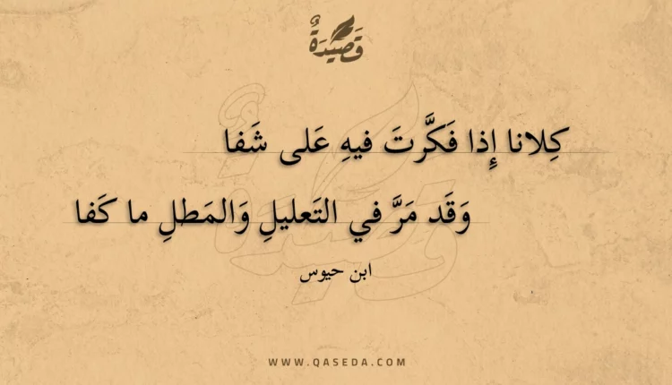 قصيدة كلانا إذا فكرت فيه على شفا